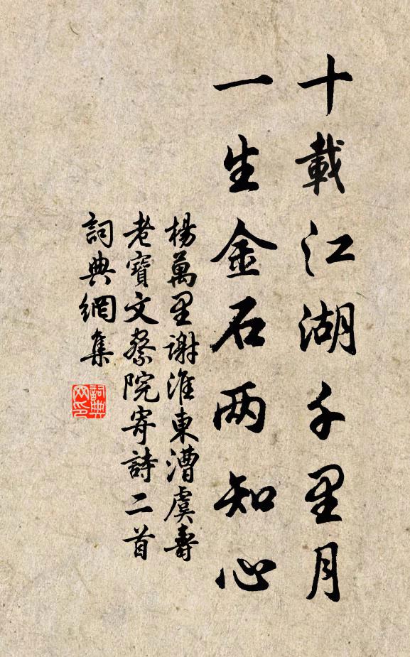 杨万里十载江湖千里月，一生金石两知心书法作品欣赏