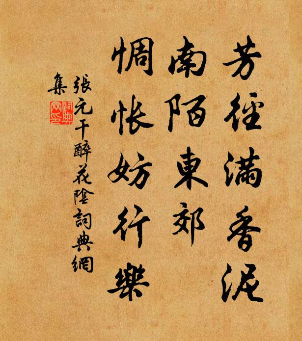 张元干芳径满香泥，南陌东郊，惆怅妨行乐书法作品欣赏