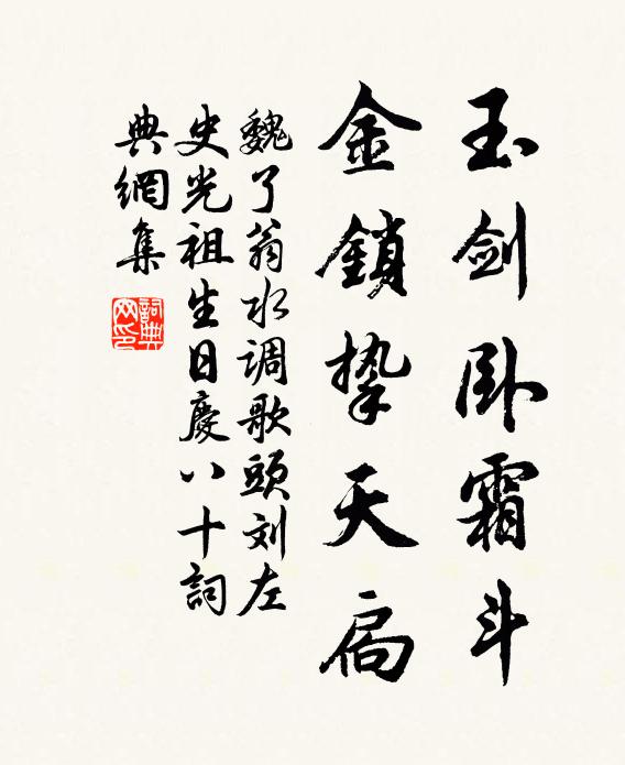 魏了翁玉剑卧霜斗，金锁挚天扃书法作品欣赏