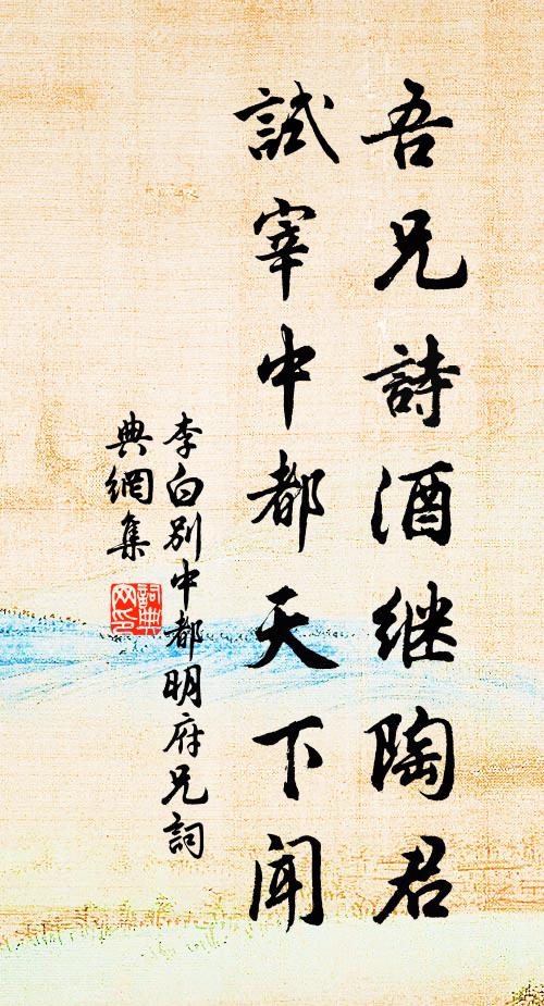 李白吾兄诗酒继陶君，试宰中都天下闻书法作品欣赏