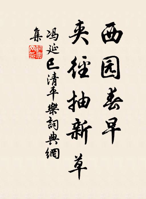 冯延巳西园春早，夹径抽新草书法作品欣赏
