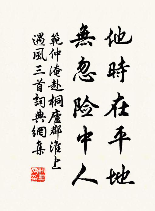 范仲淹他时在平地，无忽险中人书法作品欣赏