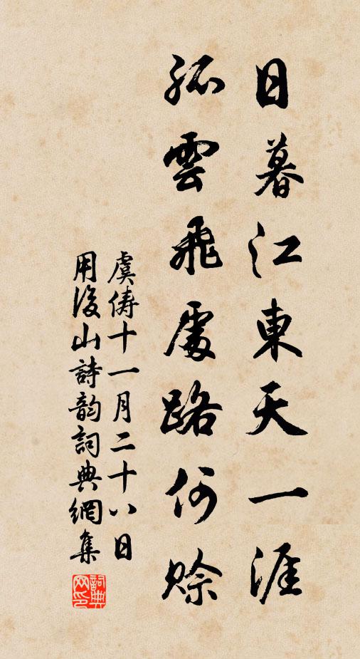 虞俦日暮江东天一涯，孤云飞处路何赊书法作品欣赏