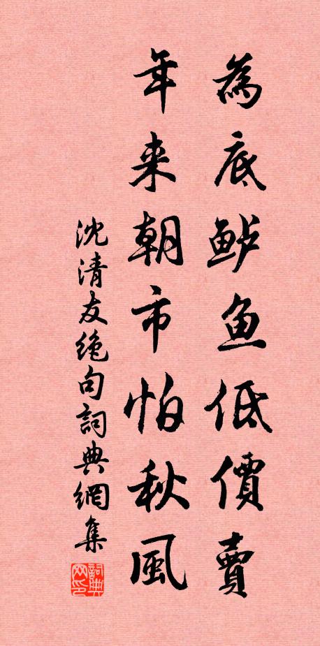 沈清友为底鲈鱼低价卖，年来朝市怕秋风书法作品欣赏