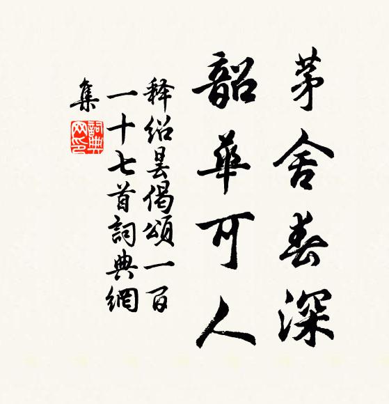释绍昙茅舍春深，韶华可人书法作品欣赏