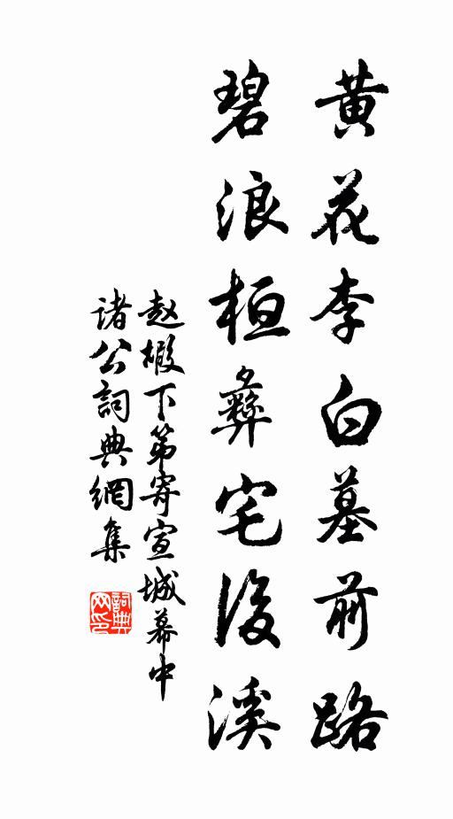 赵嘏黄花李白墓前路，碧浪桓彝宅后溪书法作品欣赏