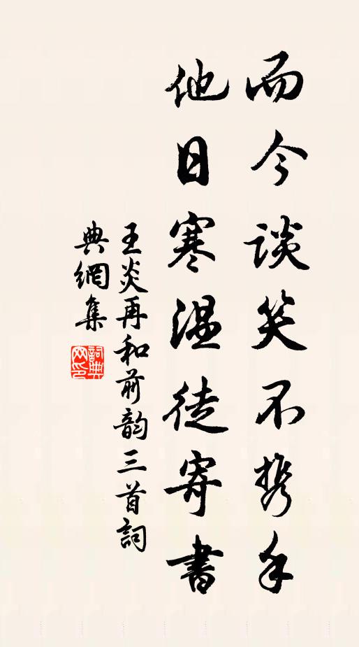 王炎而今谈笑不携手，他日寒温徒寄书书法作品欣赏