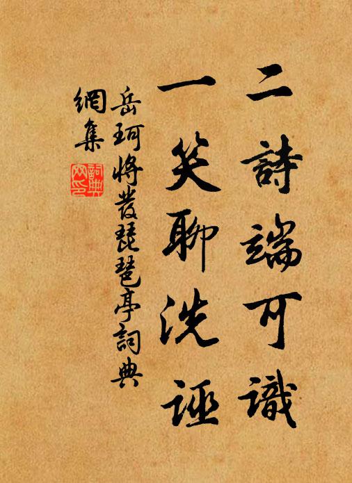岳珂二诗端可识,一笑聊洗诬书法作品欣赏
