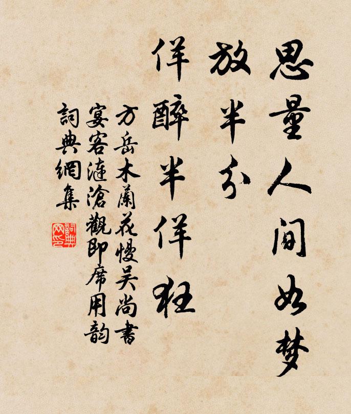 方岳思量人间如梦，放半分、佯醉半佯狂书法作品欣赏