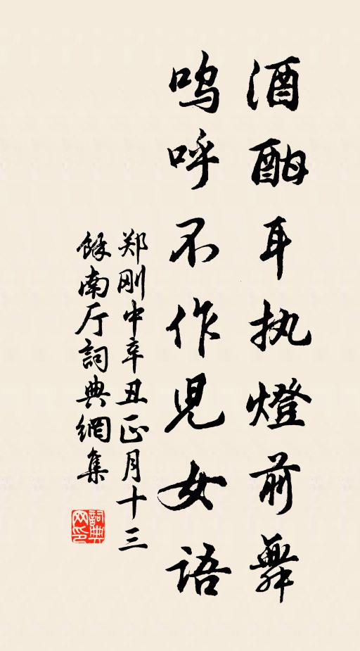郑刚中酒酣耳执灯前舞，呜呼不作儿女语书法作品欣赏
