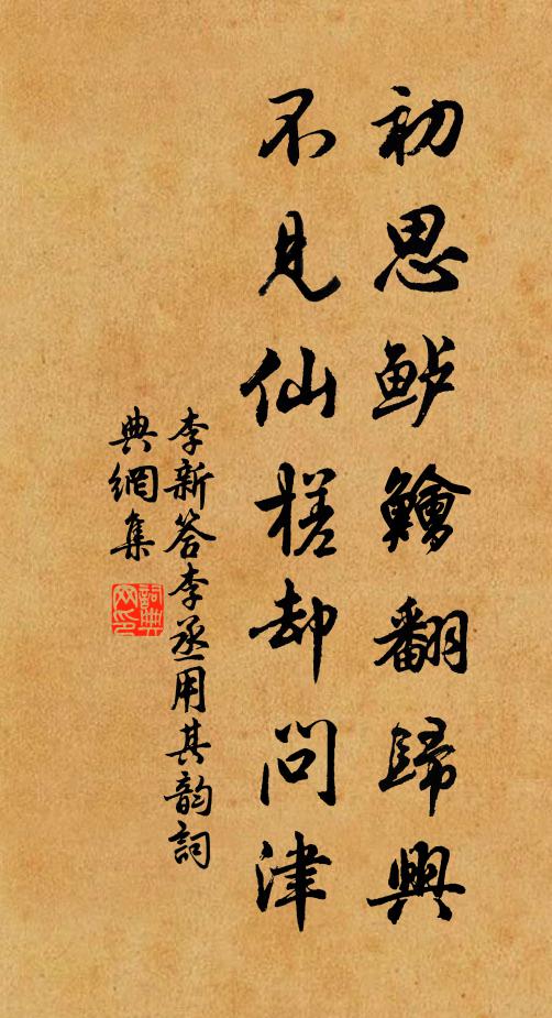 李新初思鲈鱠翻归兴，不见仙槎却问津书法作品欣赏