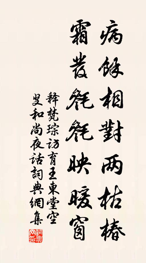 释梵琮病馀相对两枯椿，霜发毵毵映暖窗书法作品欣赏