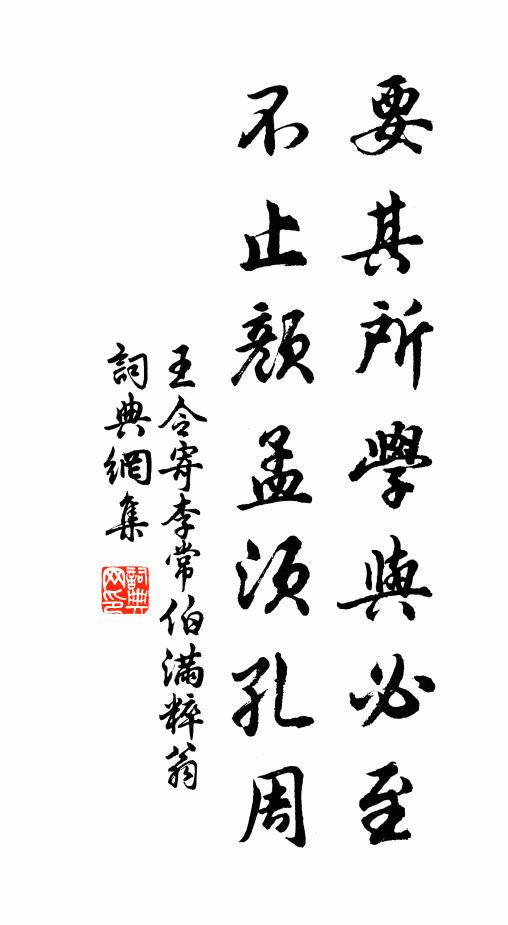 王令要其所学与必至，不止颜孟须孔周书法作品欣赏