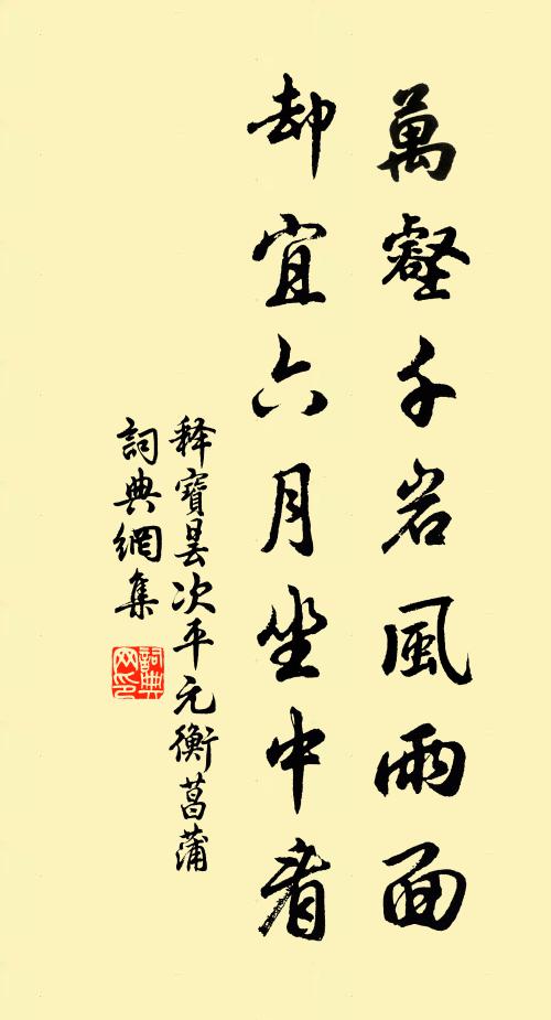 释宝昙万壑千岩风雨面，却宜六月坐中看书法作品欣赏