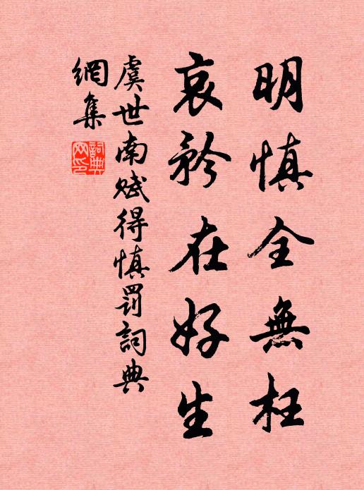 虞世南明慎全无枉，哀矜在好生书法作品欣赏