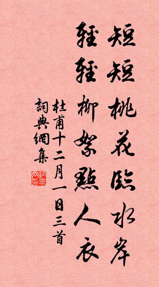 杜甫短短桃花临水岸，轻轻柳絮点人衣书法作品欣赏