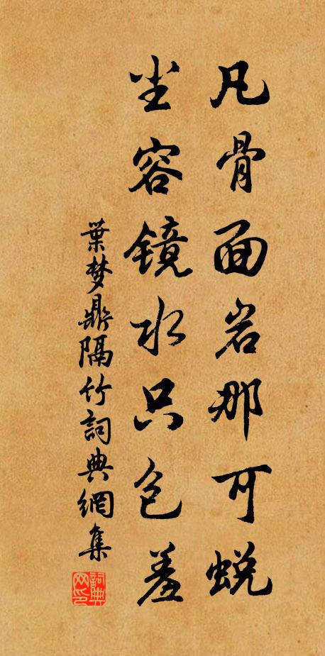 叶梦鼎凡骨面岩那可蜕，尘容镜水只包羞书法作品欣赏