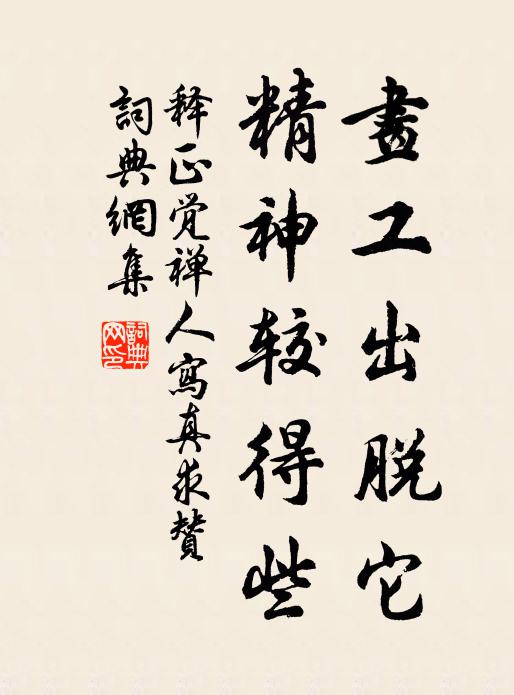 释正觉画工出脱它，精神较得些书法作品欣赏