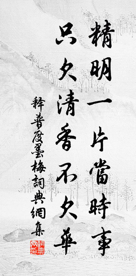释普度精明一片当时事，只欠清香不欠华书法作品欣赏