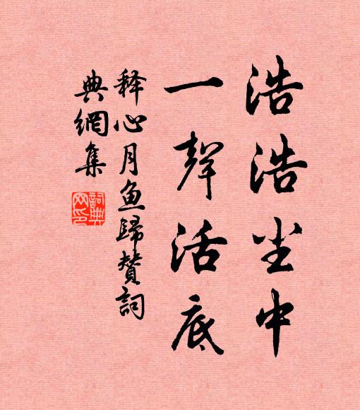 释心月浩浩尘中，一声活底书法作品欣赏