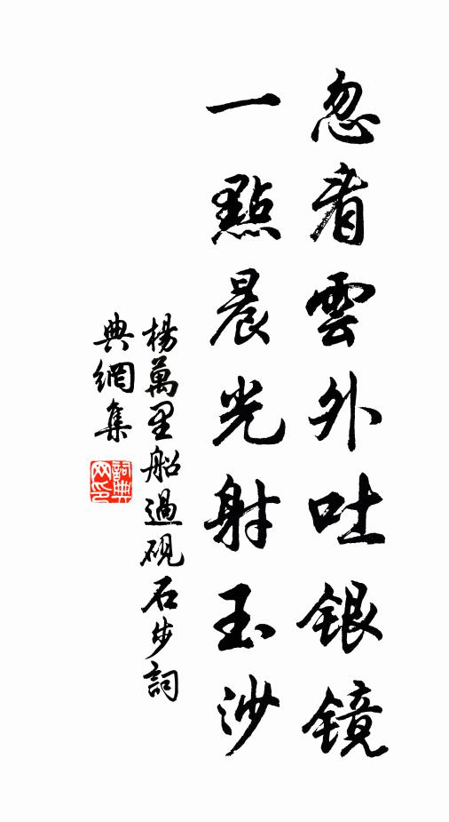 杨万里忽看云外吐银镜，一点晨光射玉沙书法作品欣赏