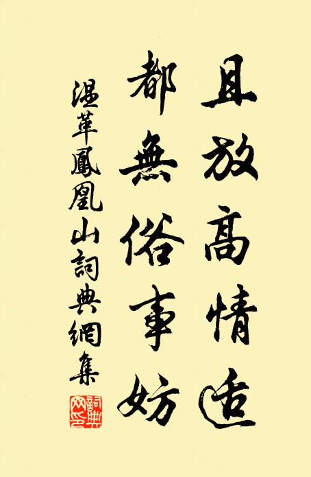 温革且放高情适，都无俗事妨书法作品欣赏