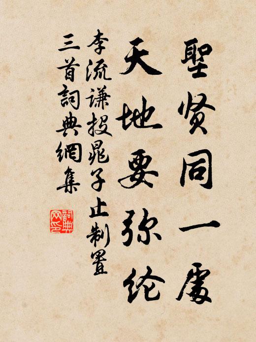 李流谦圣贤同一处，天地要弥纶书法作品欣赏