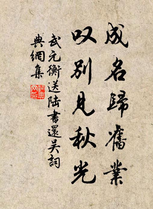 武元衡成名归旧业，叹别见秋光书法作品欣赏