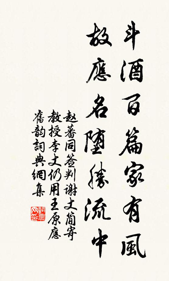 赵蕃斗酒百篇家有风，故应名堕胜流中书法作品欣赏