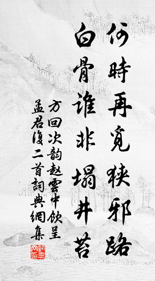方回何时再觅狭邪路，白骨谁非塌井苔书法作品欣赏