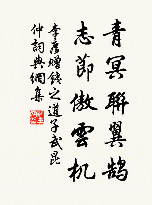 李廌青冥联翼鹄，志节傲云机书法作品欣赏