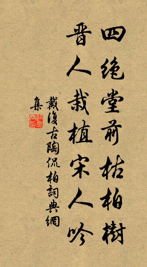 戴复古四绝堂前枯柏树，晋人栽植宋人吟书法作品欣赏