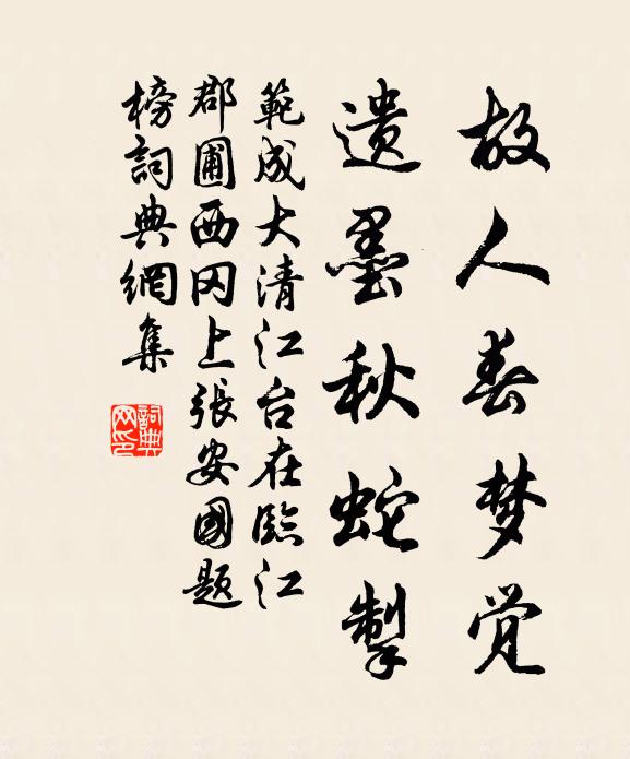 范成大故人春梦觉，遗墨秋蛇掣书法作品欣赏