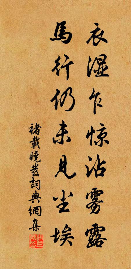褚载衣湿乍惊沾雾露，马行仍未见尘埃书法作品欣赏