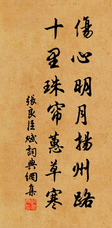 张良臣伤心明月扬州路，十里珠帘蕙草寒书法作品欣赏