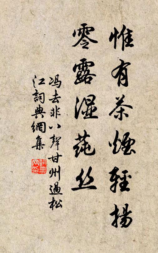 冯去非惟有茶烟轻扬，零露湿莼丝书法作品欣赏