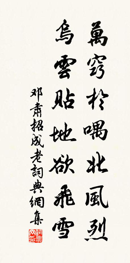 邓肃万窍于喁北风烈，乌云贴地欲飞雪书法作品欣赏