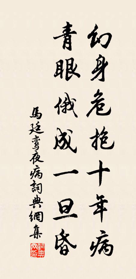 马廷鸾幻身危抱十年病，青眼俄成一旦昏书法作品欣赏