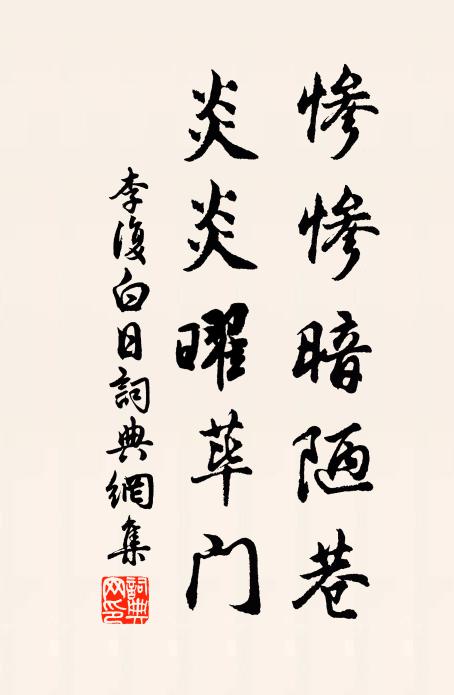 李复惨惨暗陋巷，炎炎曜荜门书法作品欣赏