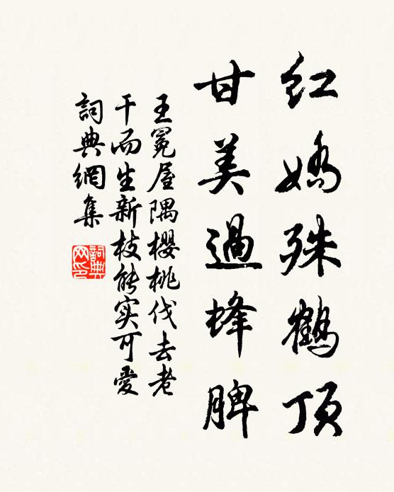 王冕红娇殊鹤顶，甘美过蜂脾书法作品欣赏