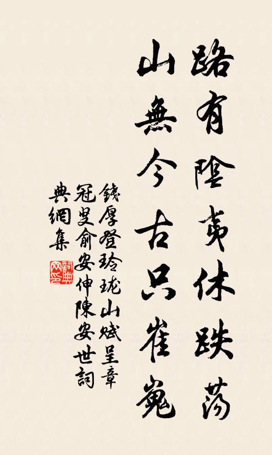 钱厚路有阴夷休跌荡，山无今古只崔嵬书法作品欣赏