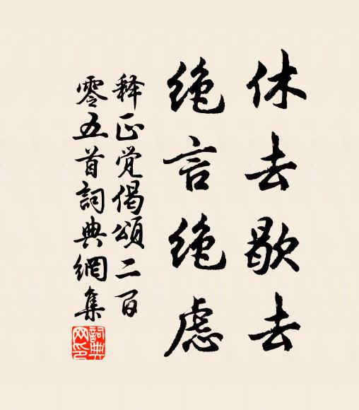 释正觉休去歇去，绝言绝虑书法作品欣赏