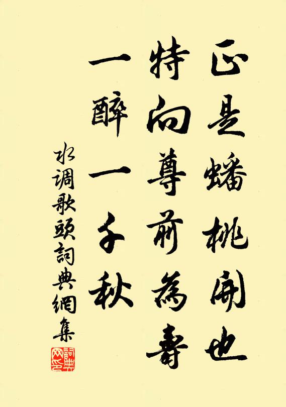 佚名正是蟠桃开也，特向尊前为寿，一醉一千秋书法作品欣赏