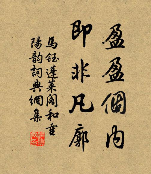 马钰盈盈个内，即非凡廓书法作品欣赏
