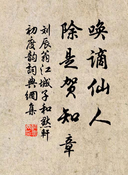 刘辰翁唤谪仙人，除是贺知章书法作品欣赏