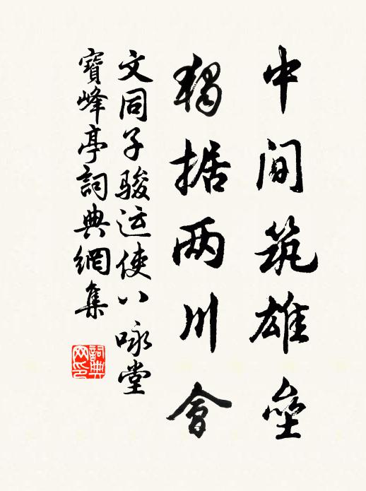 文同中间筑雄垒，独据两川会书法作品欣赏