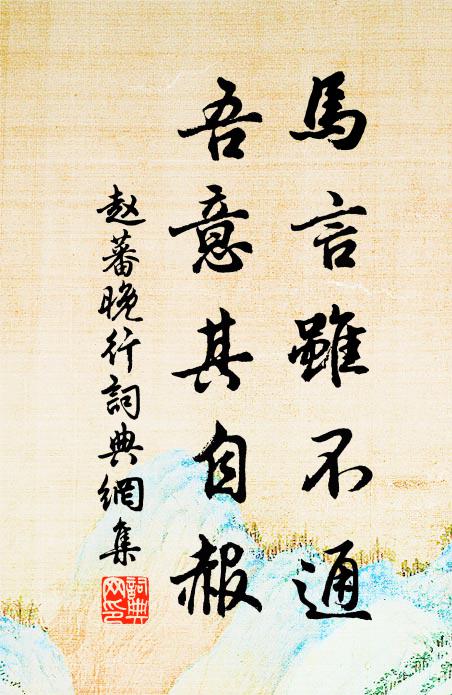 赵蕃马言虽不通，吾意其自赧书法作品欣赏