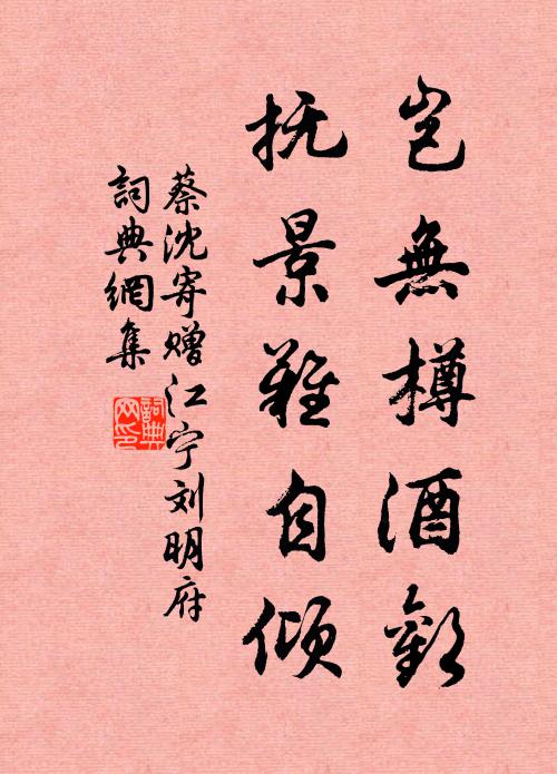 蔡沈岂无樽酒欢,抚景难自倾书法作品欣赏