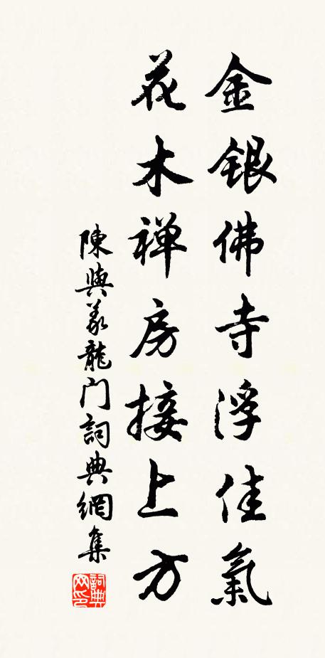 陈与义金银佛寺浮佳气，花木禅房接上方书法作品欣赏