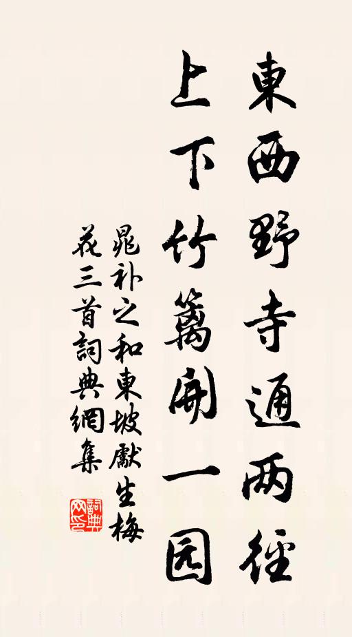 晁补之东西野寺通两径，上下竹篱开一园书法作品欣赏